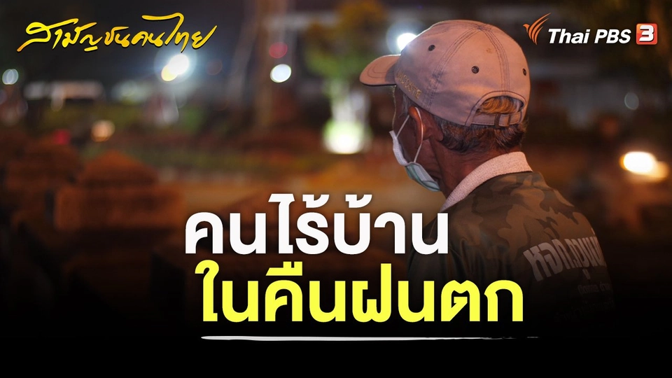 คนไร้บ้านในคืนฝนตก