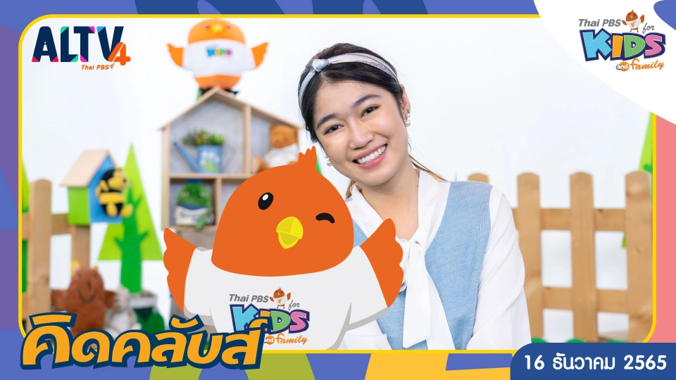 คิดคลับส์ | 16 ธ.ค. 65