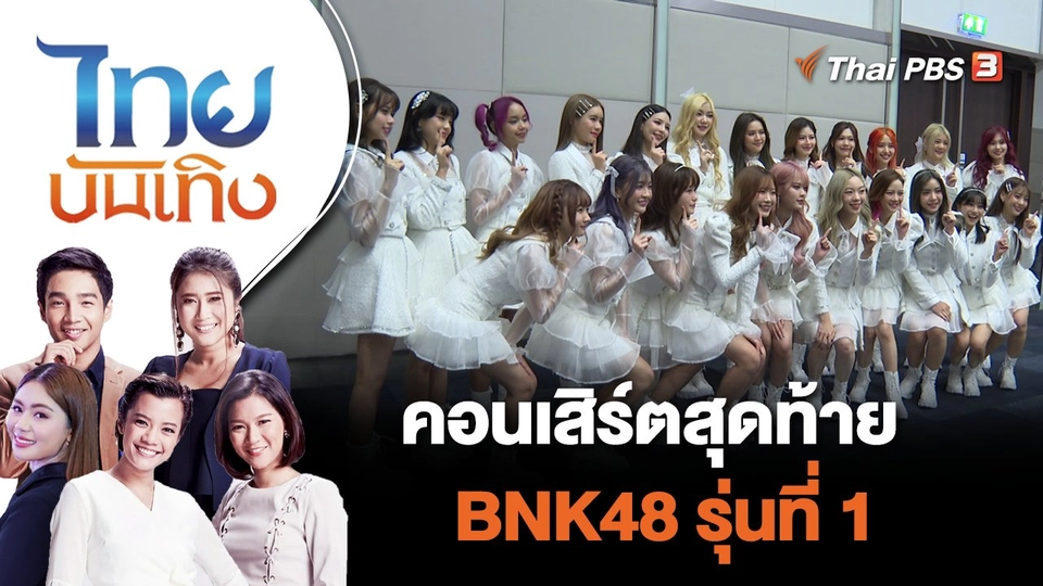 คอนเสิร์ตสุดท้าย BNK48 รุ่นที่ 1 | ไทยบันเทิง | 19 ธ.ค. 65