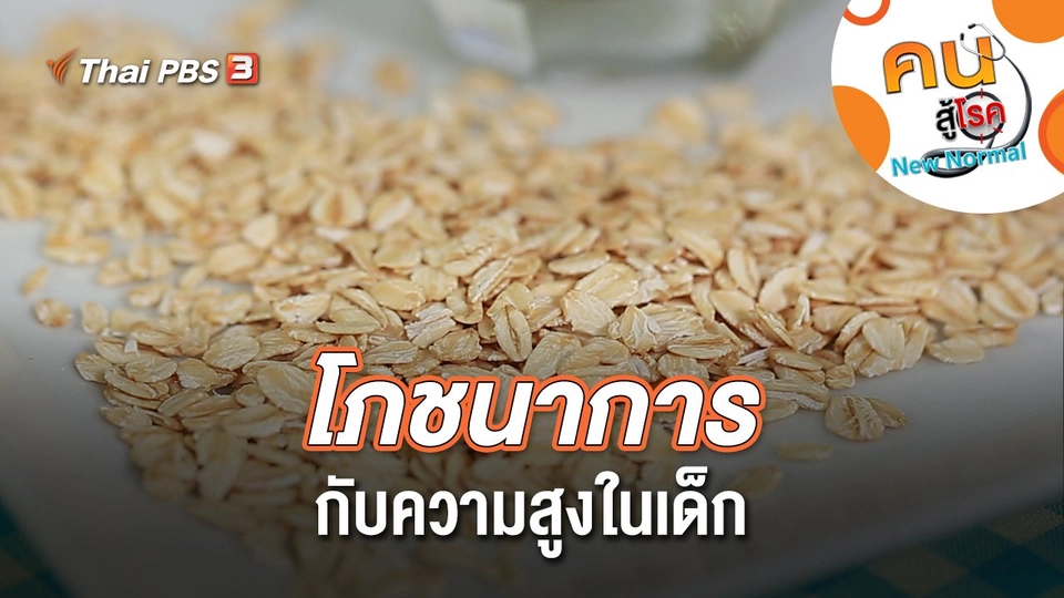 โภชนาการกับความสูงในเด็ก
