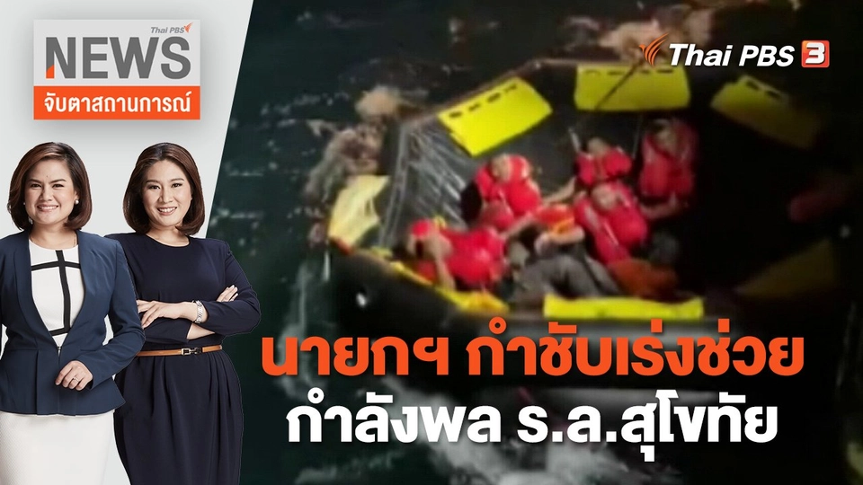 นายกฯ กำชับเร่งช่วยกำลังพล ร.ล.สุโขทัย | จับตาสถานการณ์ | 19 ธ.ค. 65