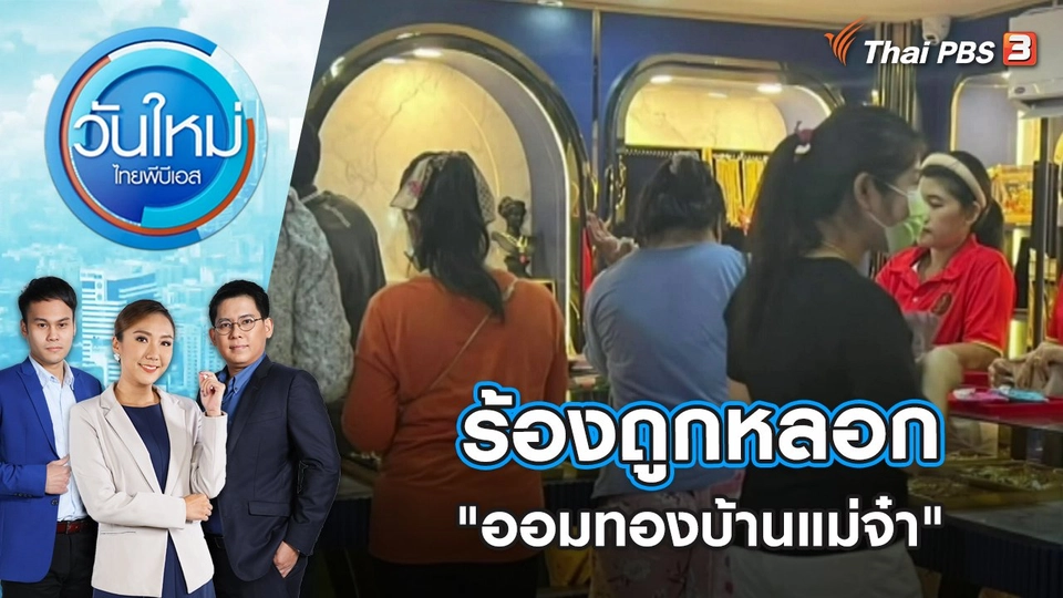 ร้องถูกหลอก "ออมทองบ้านแม่จ๋า" เสียหายพันล้านบาท | วันใหม่ ไทยพีบีเอส | 23 ธ.ค. 65