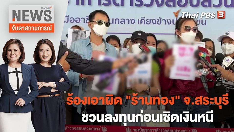 ร้องเอาผิด "ร้านทอง" จ.สระบุรี ชวนลงทุนก่อนเชิดเงินหนี | จับตาสถานการณ์ | 23 ธ.ค. 65