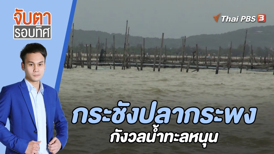 กระชังปลากระพง กังวลน้ำทะเลหนุน | 23 ธ.ค. 65