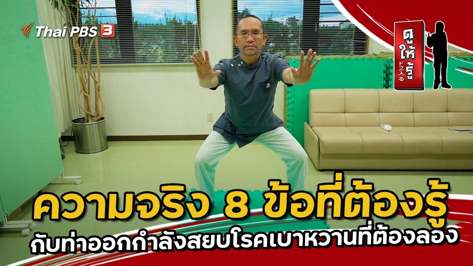 ความจริง 8 ข้อที่ต้องรู้กับท่าออกกำลังสยบโรคเบาหวานที่ต้องลอง