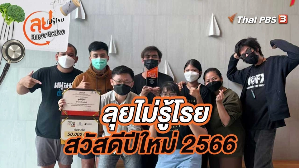ลุยไม่รู้โรยสวัสดีปีใหม่ 2566