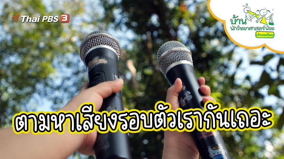 ตามหาเสียงรอบตัวเรากันเถอะ