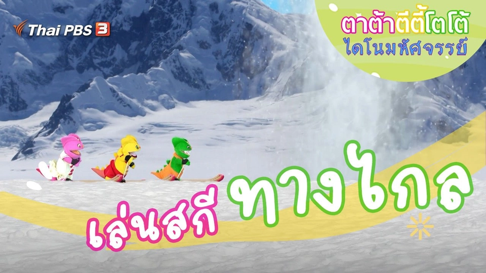 เล่นสกีทางไกล