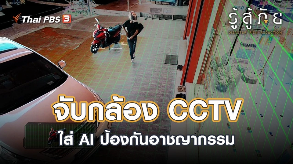 ​จับกล้อง CCTV ใส่ AI ป้องกันอาชญากรรม