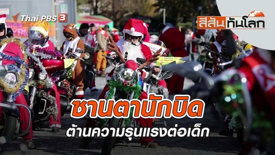 ซานตานักบิดต้านความรุนแรงต่อเด็ก | สีสันทันโลก | 25 ธ.ค. 65