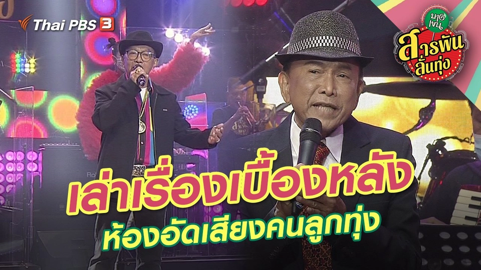 ​เล่าเรื่องเบื้องหลัง ห้องอัดเสียงคนลูกทุ่ง