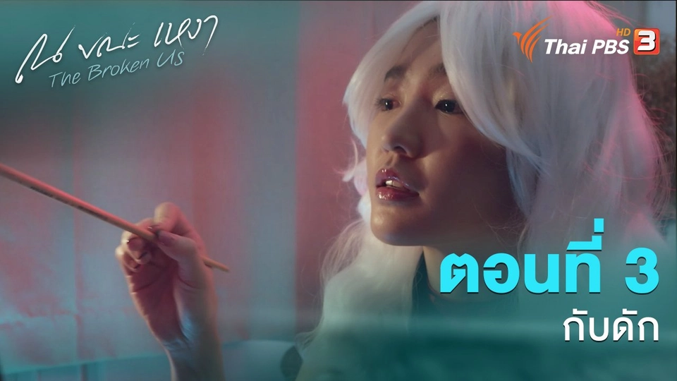 ตอนที่ 3 กับดัก