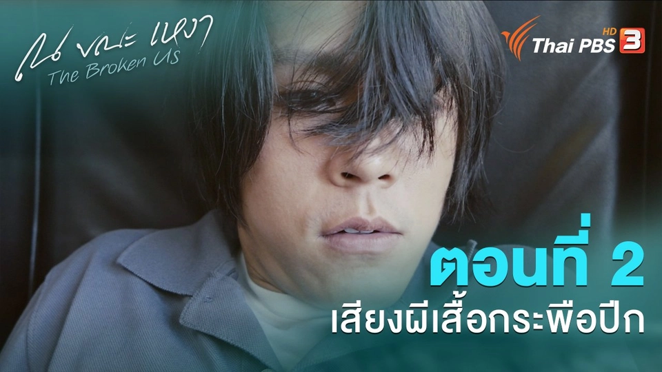 ตอนที่ 2 เสียงผีเสื้อกระพือปีก