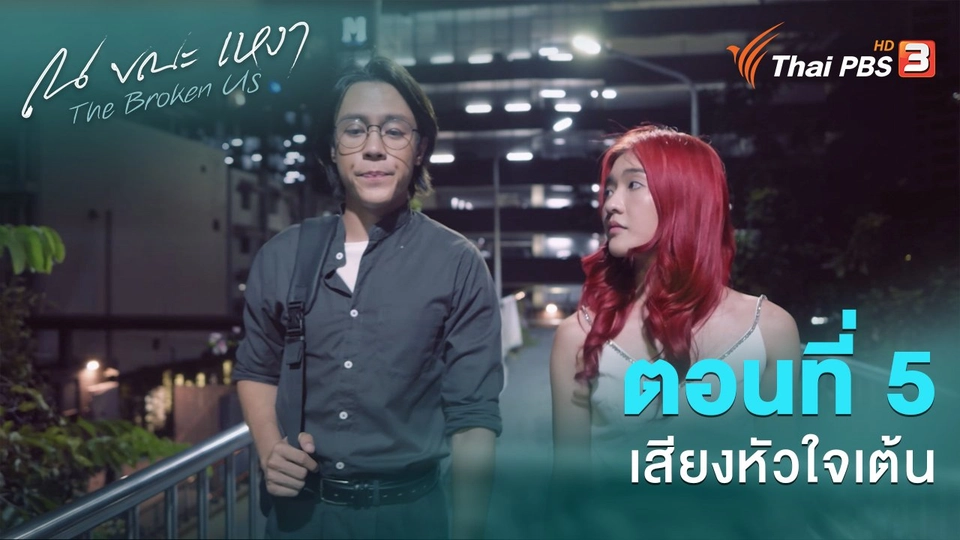 ตอนที่ 5 เสียงหัวใจเต้น