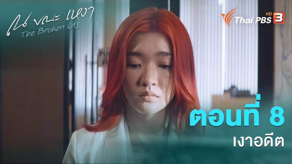 ตอนที่ 8 เงาอดีต