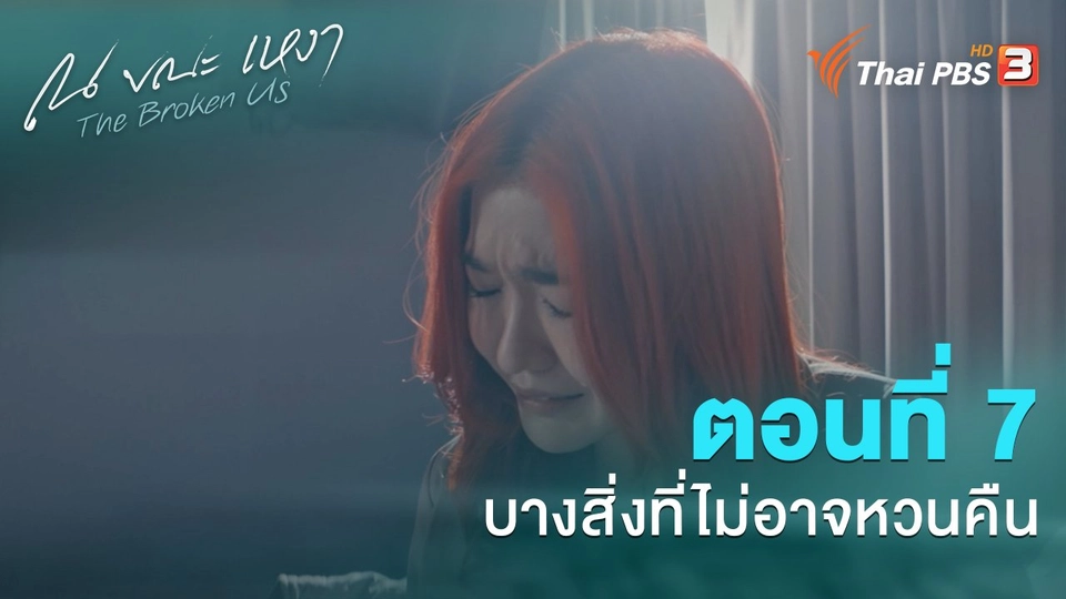 ตอนที่ 7 บางสิ่งที่ไม่อาจหวนคืน