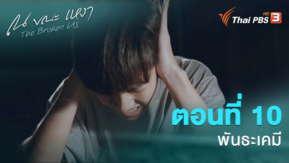 ตอนที่ 10 พันธะเคมี