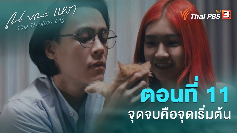 ตอนที่ 11 จุดจบคือจุดเริ่มต้น