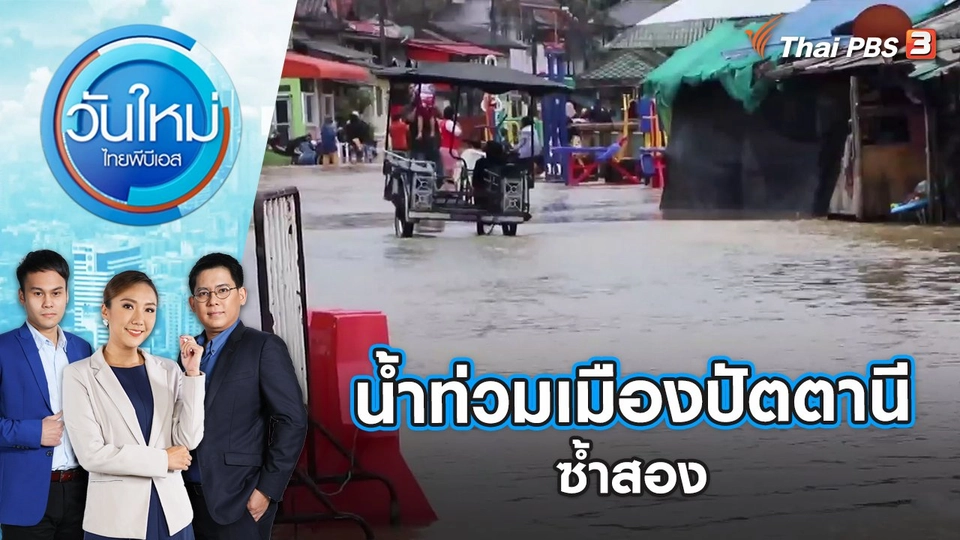 น้ำท่วมเขตเทศบาลเมืองปัตตานีซ้ำสอง | วันใหม่ ไทยพีบีเอส | 22 ธ.ค. 65