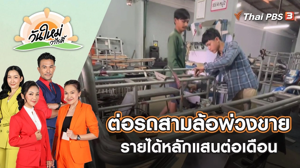 เยาวชนต่อรถสามล้อพ่วงขาย รายได้หลักแสนต่อเดือน จ.ตรัง | วันใหม่วาไรตี้ | 22 ธ.ค. 65
