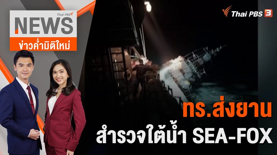 ทร.ส่งยานสำรวจใต้น้ำ SEA-FOX | 21 ธ.ค. 65