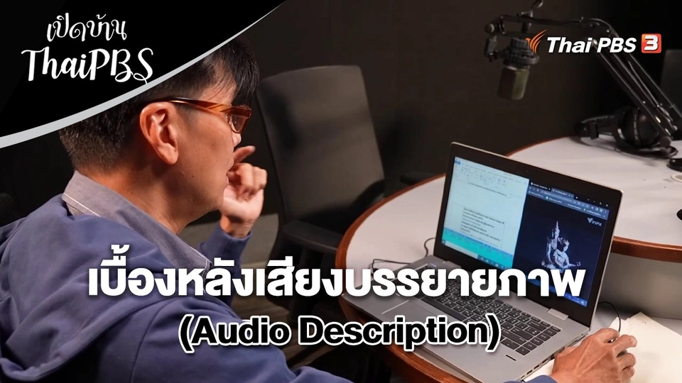 เบื้องหลังเสียงบรรยายภาพ (Audio Description)