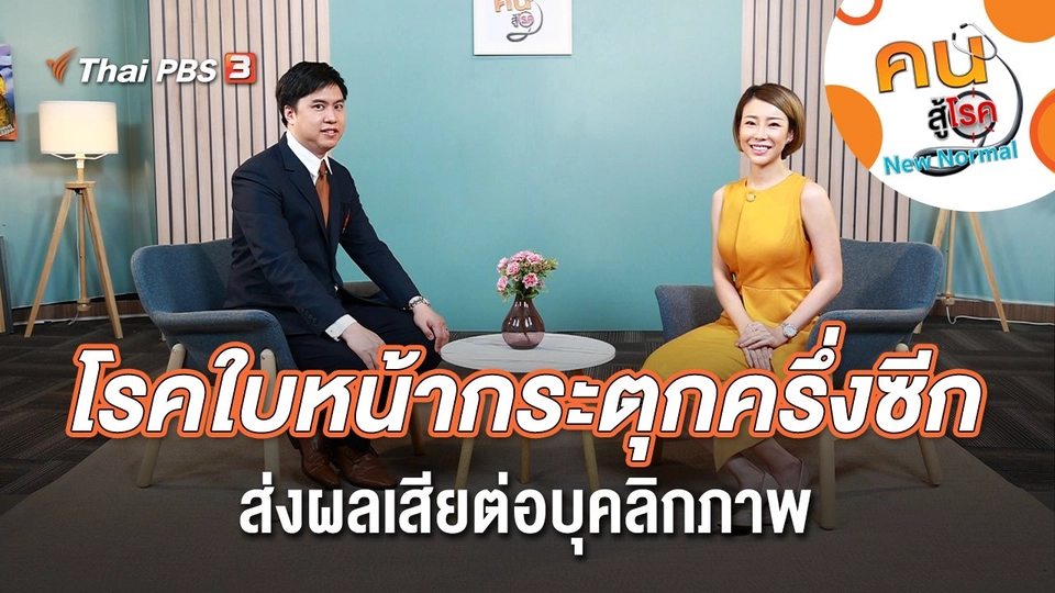 โรคใบหน้ากระตุกครึ่งซีก