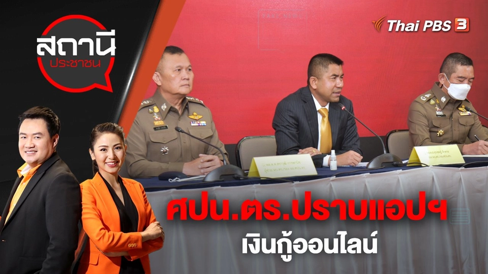 ​ศปน.ตร.ปราบแอปฯ เงินกู้ออนไลน์ | สถานีประชาชน | 22 ธ.ค. 65