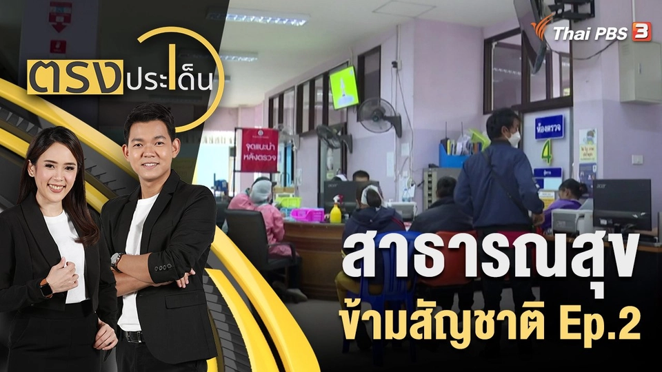 สาธารณสุขข้ามสัญชาติ Ep.2