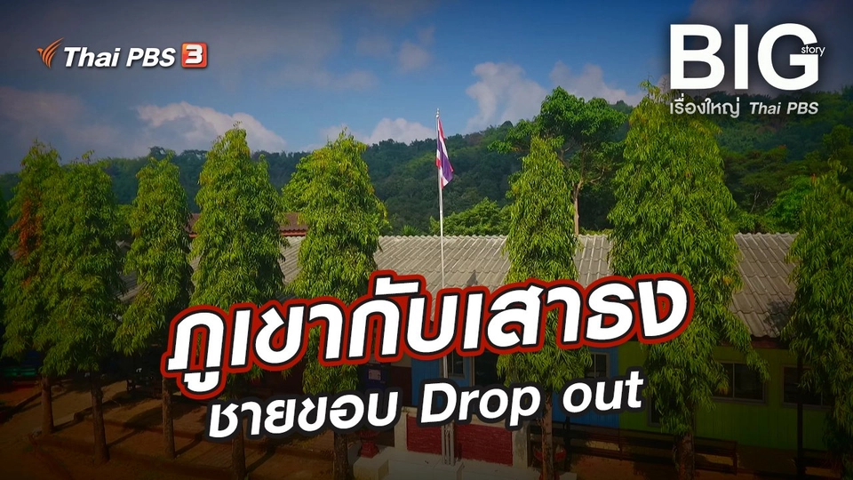 ภูเขากับเสาธง ชายขอบ Drop out