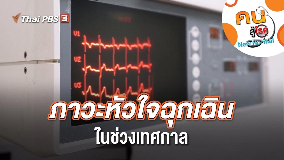 ภาวะหัวใจฉุกเฉินในช่วงเทศกาล