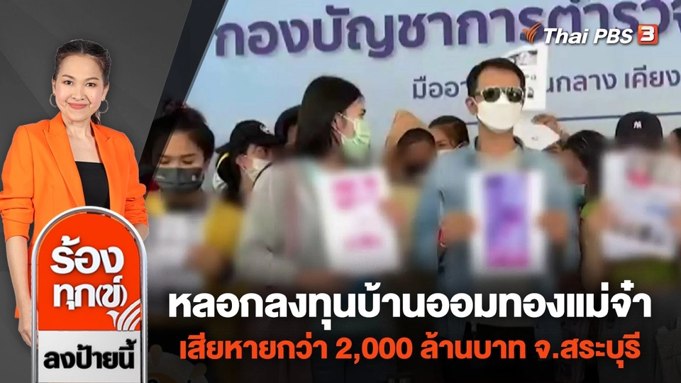 หลอกลงทุนบ้านออมทองแม่จ๋า เสียหายกว่า 2,000 ล้านบาท จ.สระบุรี