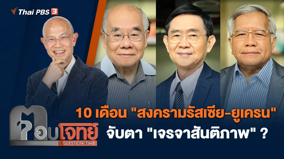 10 เดือน "สงครามรัสเซีย - ยูเครน" จับตา "เจรจาสันติภาพ" ?