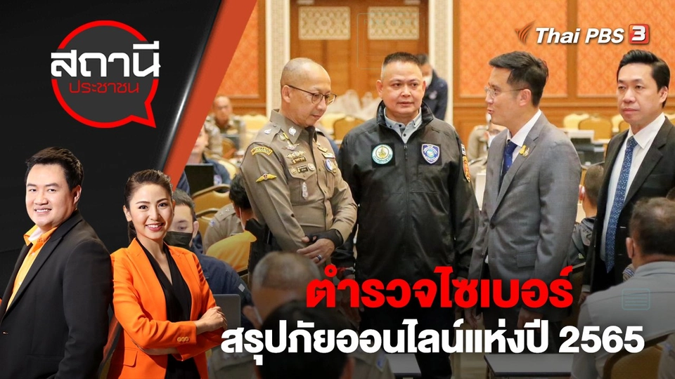 ​ตำรวจไซเบอร์ สรุปภัยออนไลน์แห่งปี 2565 | สถานีประชาชน | 23 ธ.ค. 65