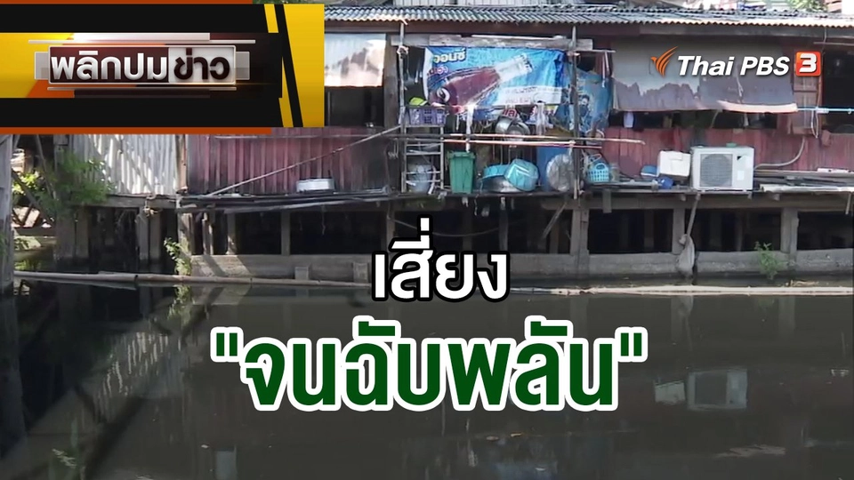เสี่ยง "จนฉับพลัน"