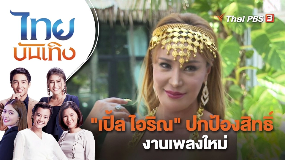 "เปิ้ล ไอริณ" ปกป้องสิทธิ์งานเพลงใหม่ | ไทยบันเทิง | 26 ธ.ค. 65