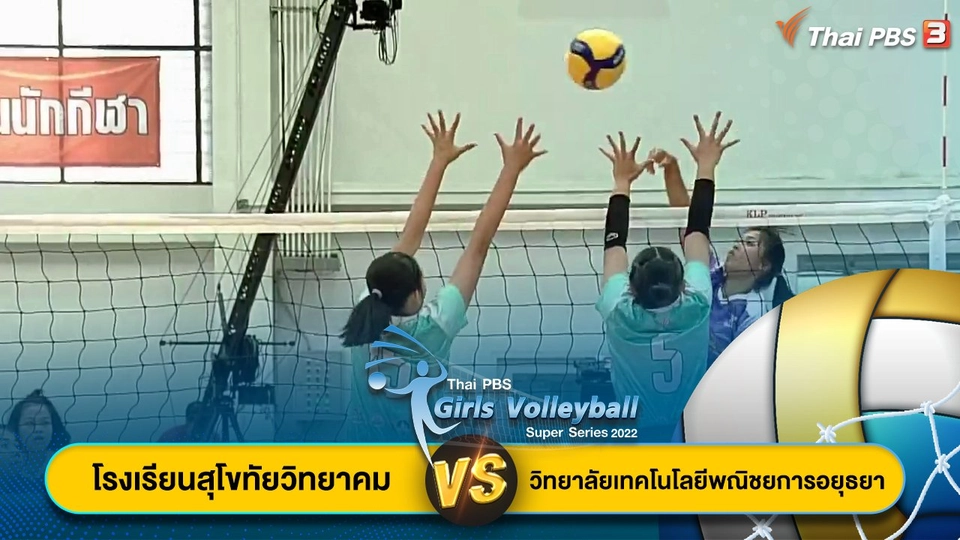 โรงเรียนสุโขทัยวิทยาคม VS วิทยาลัยเทคโนโลยีพณิชยการอยุธยา