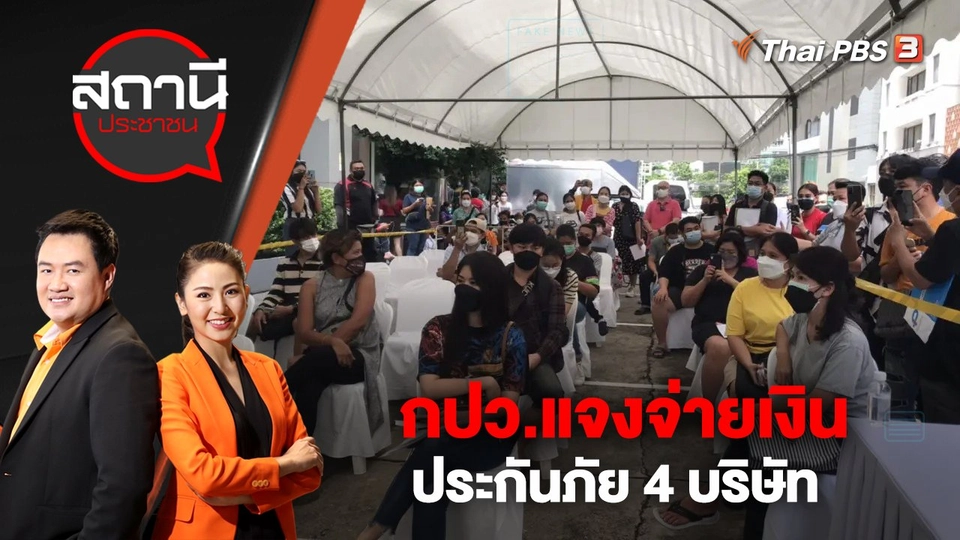 กปว.แจงจ่ายเงินประกันภัย 4 บริษัท | สถานีประชาชน | 26 ธ.ค. 65