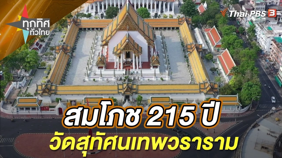 สมโภช 215 ปี วัดสุทัศนเทพวราราม