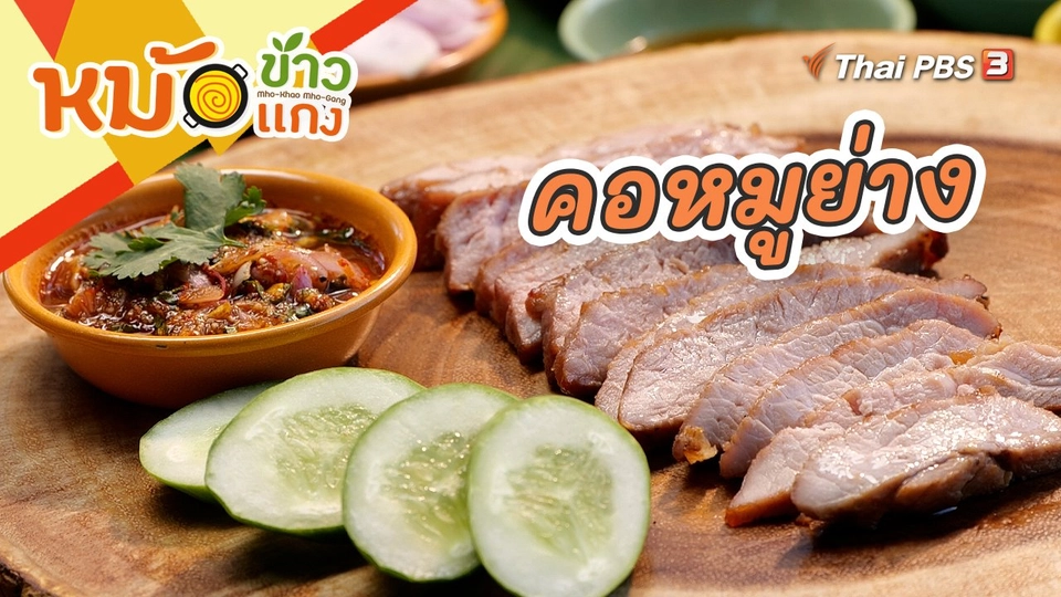 คอหมูย่าง