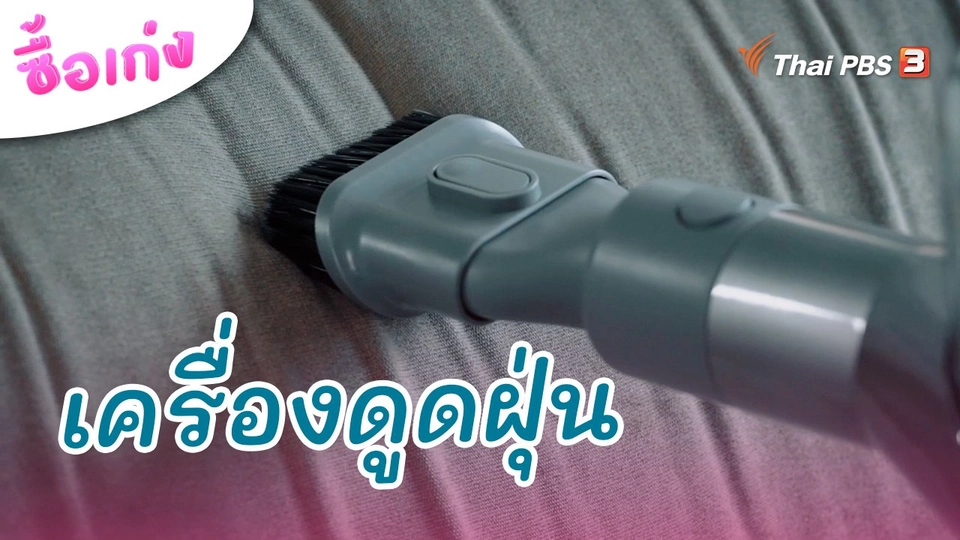 เครื่องดูดฝุ่น