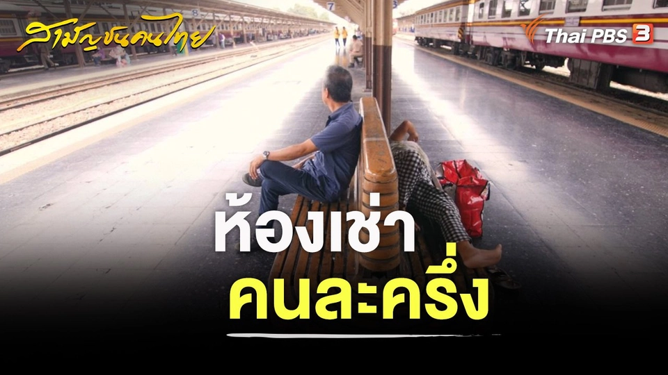 ห้องเช่าคนละครึ่ง