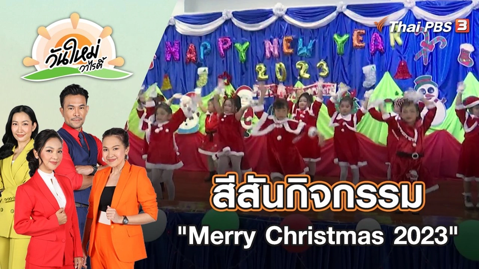 สีสันกิจกรรม "Merry Christmas And Happy New Year 2023" | วันใหม่วาไรตี้ | 26 ธ.ค. 65