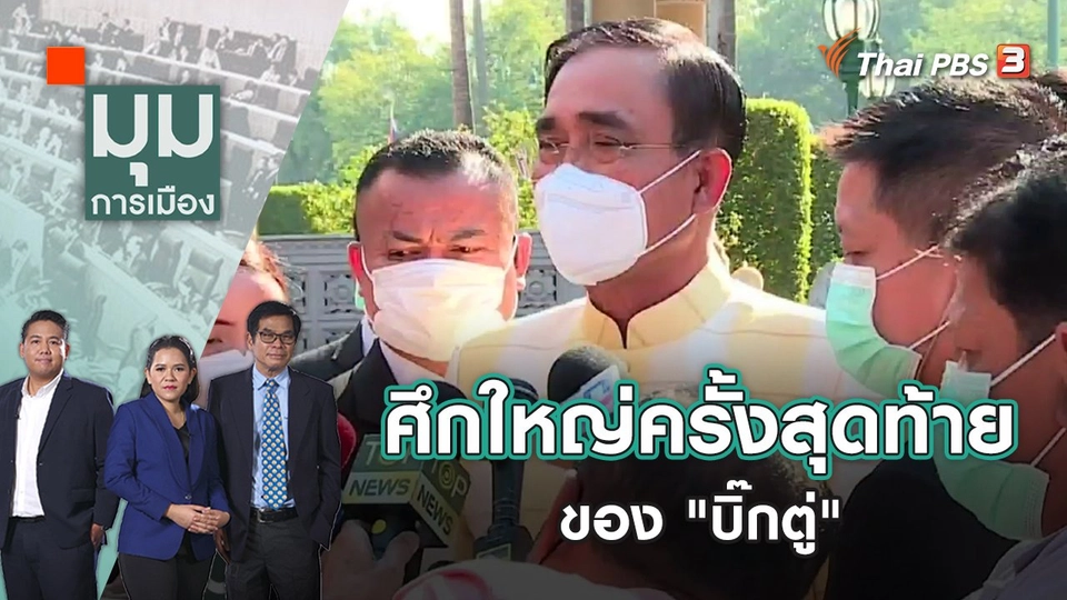 ศึกใหญ่ครั้งสุดท้ายของ "บิ๊กตู่" | มุมการเมือง | 26 ธ.ค. 65