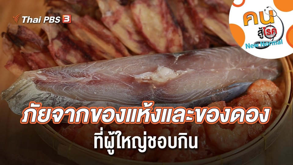 ภัยจากของแห้งและของดองที่ผู้ใหญ่ชอบกิน