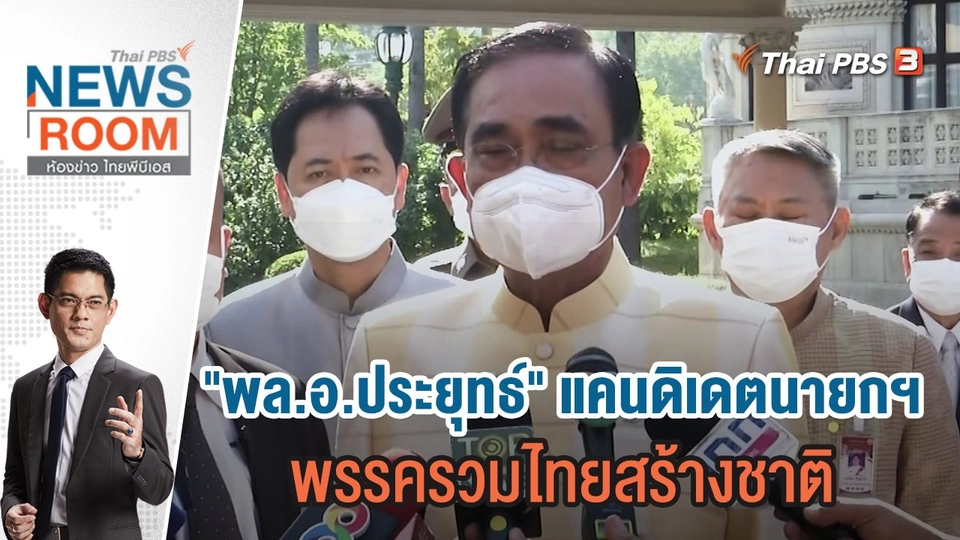 "พล.อ.ประยุทธ์" แคนดิเดตนายกฯ พรรครวมไทยสร้างชาติ | 25 ธ.ค.65