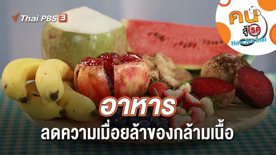 อาหารลดความเมื่อยล้าของกล้ามเนื้อ