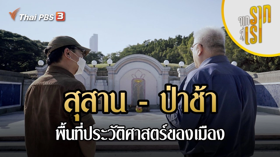 สุสาน - ป่าช้า : พื้นที่ประวัติศาสตร์ของเมือง