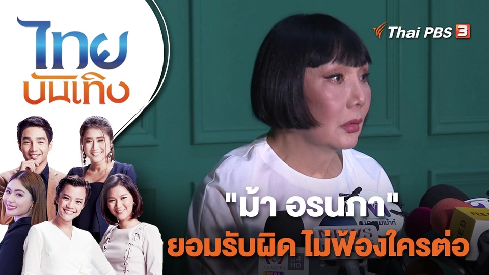 "ม้า อรนภา" ยอมรับผิด ไม่ฟ้องใครต่อ | ไทยบันเทิง | 1 ธ.ค. 65