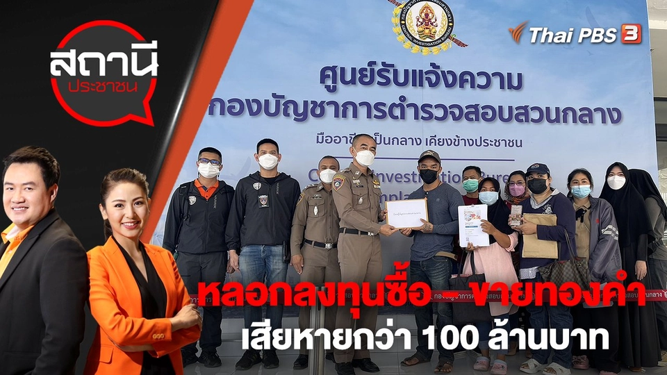 หลอกลงทุนซื้อ - ขายทองคำ เสียหายกว่า 100 ล้านบาท | สถานีประชาชน | 1 ธ.ค. 65